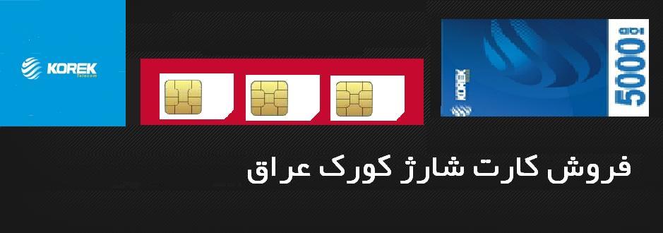 کارت شارژ کورک عراق KOREK